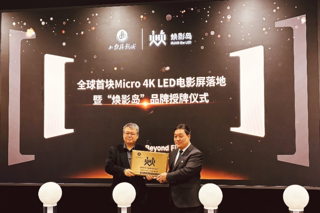 全球首块Micro LED电影屏在石家庄点亮！