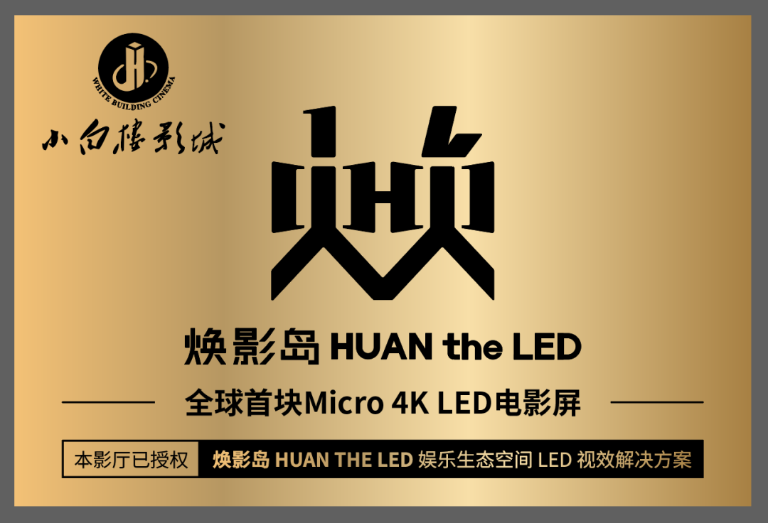 全球首块Micro LED电影屏在石家庄点亮！