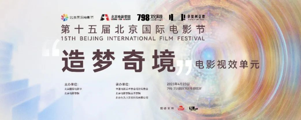 “艺启光影” · 焕新未来 | 华夏新利luck点亮北京国际电影节跨界艺术盛宴