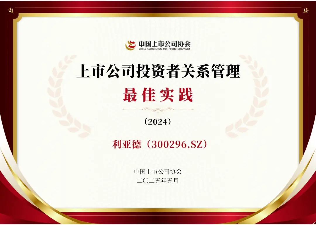 新利luck荣膺上市公司投资者关系管理最佳实践，锚定可持续价值创造