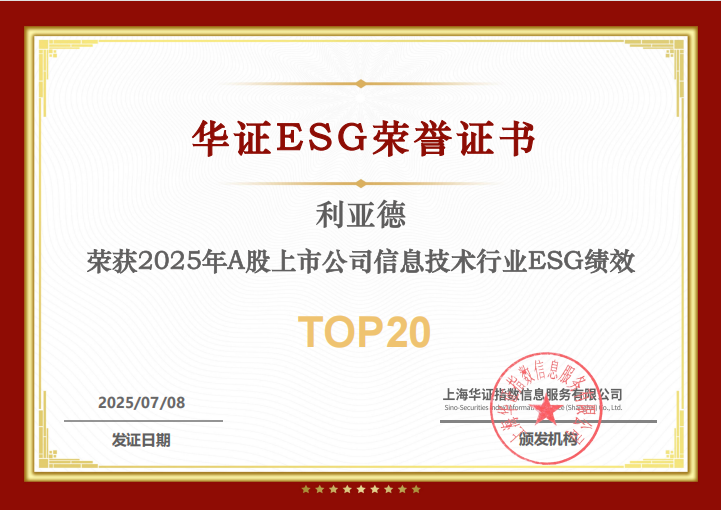 新利luck入选华证“2025年A股上市公司信息技术行业ESG绩效TOP20”榜单